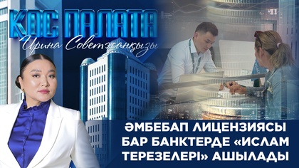 «Қос палата». Әмбебап лицензиясы бар банктерде «ислам терезелері» ашылады