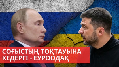 «Әлем және біз». Соғыстың тоқтауына кедергі ЕуроОдақ