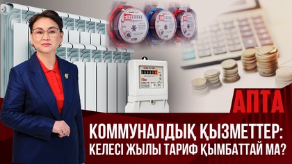 Апта. Коммуналдық қызметтер: Келесі жылы тариф қымбаттай ма?