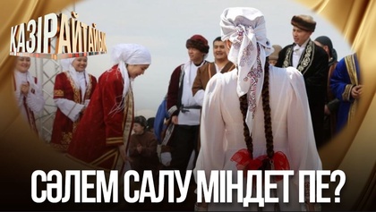 Сәлем салу міндет пе?