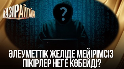 Әлеуметтік желіде мейірімсіз пікірлер неге көбейді?