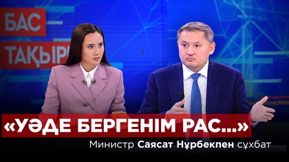 «Бас тақырып». ҚР Ғылым және жоғары білім министрі Саясат Нұрбек