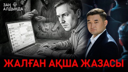 «Заң алдында». Жалған ақша жазасы