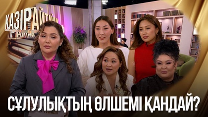 Сұлулықтың өлшемі қандай?