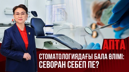 Апта. Стоматологиядағы бала өлімі: Севоран себеп пе?