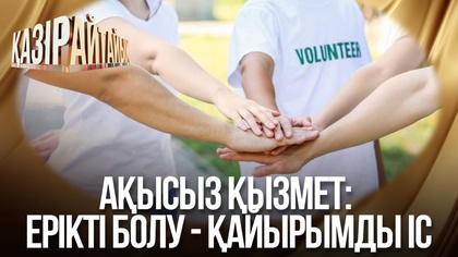 Ақысыз қызмет:  Ерікті болу - қайырымды іс
