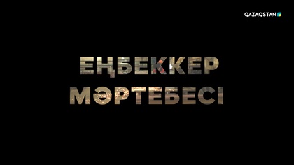 «Еңбеккер мәртебесі». Арнайы жоба