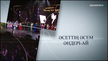 Әсеттің әсем әндері-ай! Әсет Бейсеуовті еске алу кеші