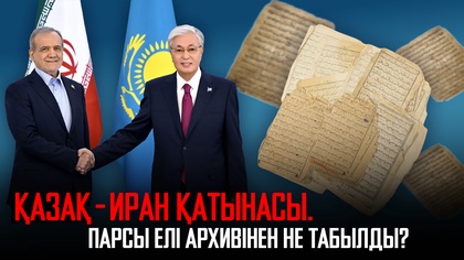 Қазақ-иран қатынасы. Парсы елінің архивінен не табылды?