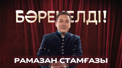 «БӘРЕКЕЛДІ!». Рамазан Стамғазы | 14-бағдарлама