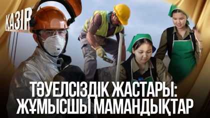 Тәуелсіздік жастары: Жұмысшы мамандықтар