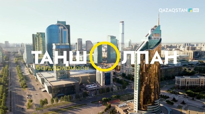 Таңшолпан. 16.01.2026