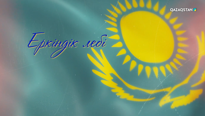 «Еркіндік лебі». Арнайы жоба