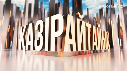 «Қазір айтайық» ток-шоуы. Отшашудан бас тарту керек пе?