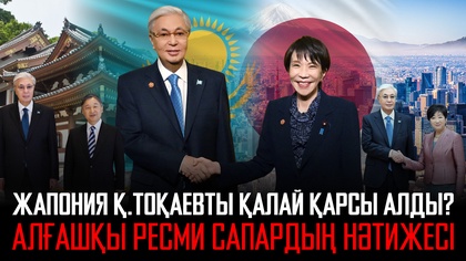 Жапония Мемлекет басшысы Қасым-Жомарт Тоқаевты қалай қарсы алды?