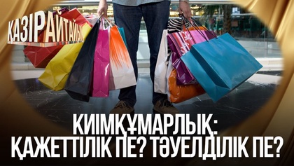 «Қазір айтайық» ток-шоуы. Киімқұмарлық: Қажеттілік пе? Тәуелділік пе?