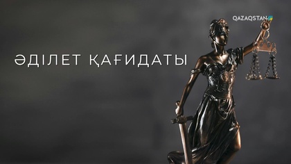 «Әділет қағидаты». Деректі фильм 