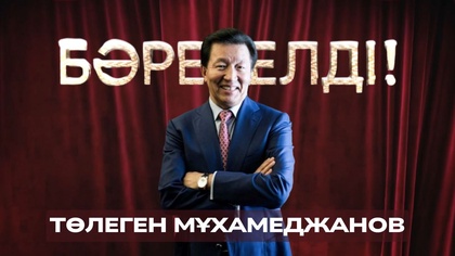 «БӘРЕКЕЛДІ!». Төлеген Мұхамеджанов | 15-бағдарлама