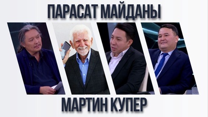 Парасат майданы. Мартин Купер