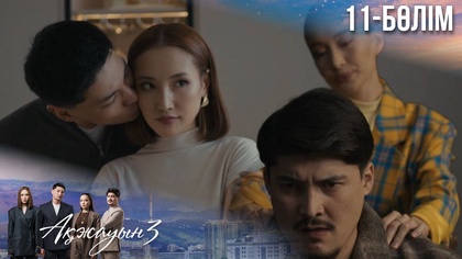 11-бөлім
