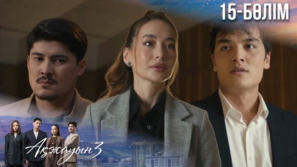 15-бөлім