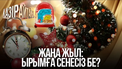Жаңа жыл: Ырымға сенесіз бе?