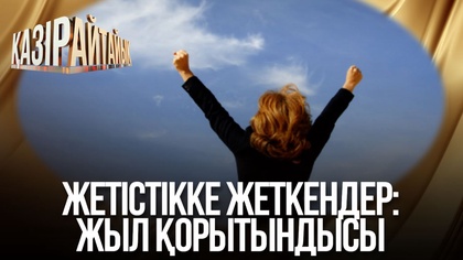 Жетістікке жеткендер: Жыл қорытындысы