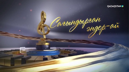 «Сағындырған әндер-ай!»
