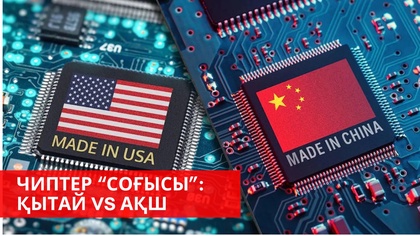 Қытайлық чатбот батыс нарығын құбылтты | АҚШ  иммигрантарды департациялап жатыр | «Әлем және біз»