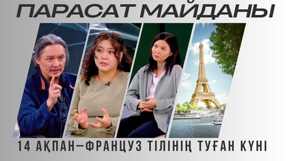 Парасат майданы. 14 ақпан – француз тілінің туған күні
