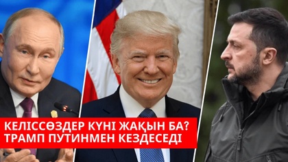 Израиль мен ХАМАС келісіміне қауіп төнді | Трамп Путинмен кездеседі | «Әлем және біз»