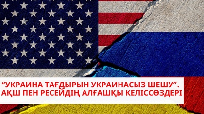 Трамп Зеленскийді «диктатор» деп атады | АҚШ пен Еуропа қатынасына сызат түсті ме? | «Әлем және біз»