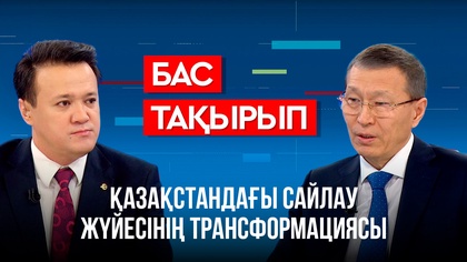 «Бас тақырып». ҚР Орталық сайлау комиссиясының төрағасы Нұрлан Әбдіров