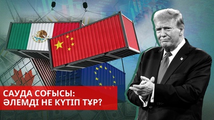 АҚШ Газаны бақылауға алмақшы | Германияда жаппай шерулер өтті | «Әлем және біз»