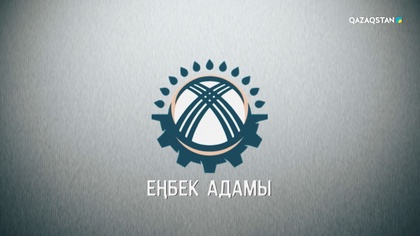 «Еңбек адамы». Арнайы жоба
