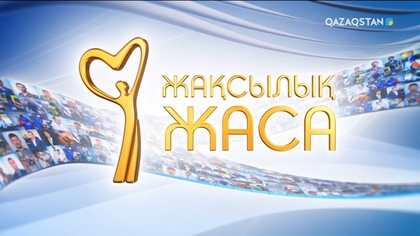 «Жақсылық жаса». 28-бағдарлама