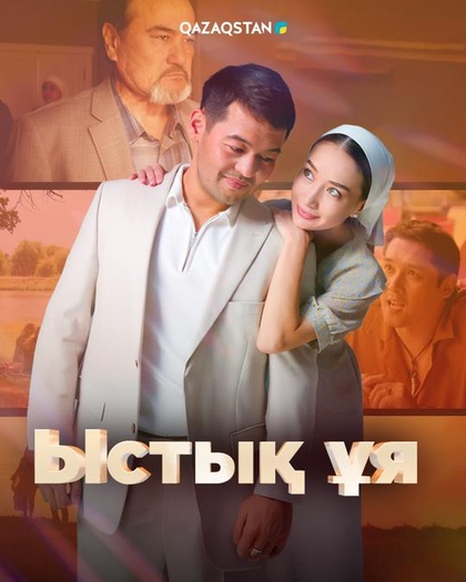 «ЫСТЫҚ ҰЯ». Телехикая. 2-бөлім