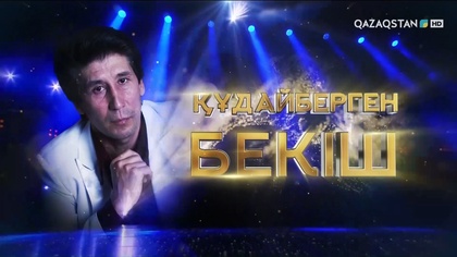 Құдайберген Бекіштің концерті