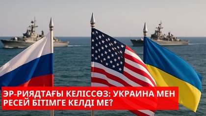 Ресей мен Украина Қара теңізде атысты тоқтатпақ | Түркияда шерулер толастамай тұр | “Әлем және біз”