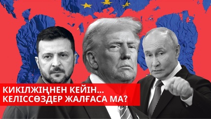 АҚШ Украинаға көмегін тоқтатты | Лондон саммитінің қорытындысы | “Әлем және біз”