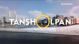 Таңшолпан. 25.04.2025