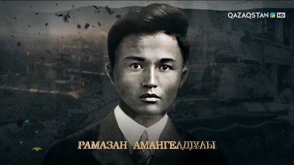 Рамазан Амангелдіұлы — Амангелді Имановтың ұлы, Жеңісті жақындатқан жауынгер | Ержүрек есімдер