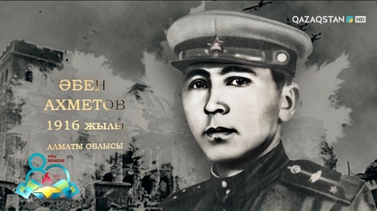 Әбен Ахметов — 2 күнде 30-дан астам шабуылға тойтарыс берген батыр | Ержүрек есімдер
