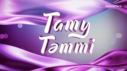 «ТАТУ-ТӘТТІ». Реалити шоу. 66-бағдарлама | 3-маусым