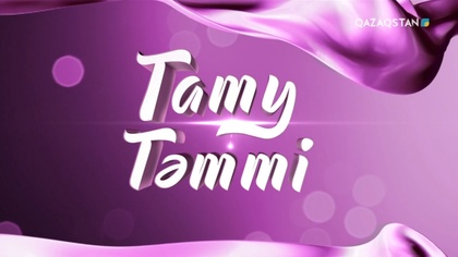 «ТАТУ-ТӘТТІ». Реалити шоу. 69-бағдарлама | 3-маусым