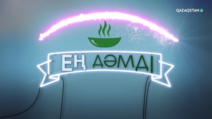 «Ең дәмді». 9-бағдарлама