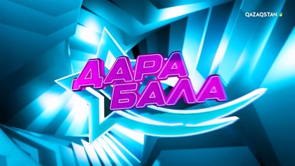 «ДАРА БАЛА»