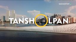 Таңшолпан. 30.05.2025