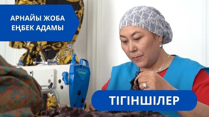 «Еңбек адамы». Арнайы жоба | Тігіншілер