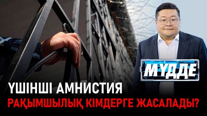 Үшінші амнистия. Рақымшылық кімдерге жасалады?